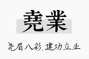 尧业名字的寓意及含义