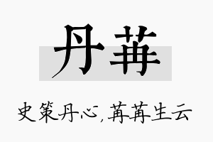 丹苒名字的寓意及含义