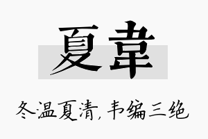 夏韦名字的寓意及含义