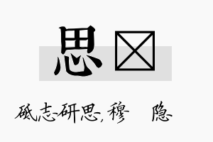 思忞名字的寓意及含义