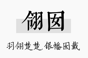 翎囡名字的寓意及含义