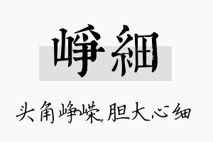 峥细名字的寓意及含义