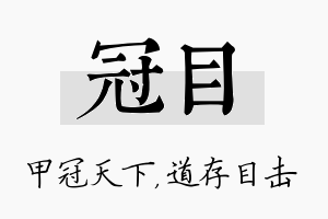 冠目名字的寓意及含义