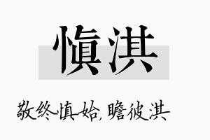 慎淇名字的寓意及含义