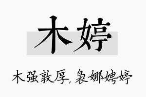 木婷名字的寓意及含义