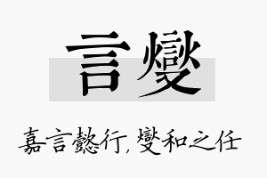 言燮名字的寓意及含义