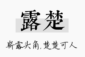 露楚名字的寓意及含义