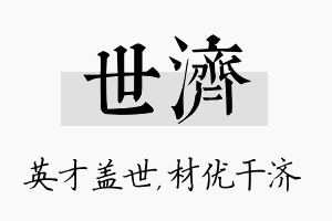 世济名字的寓意及含义