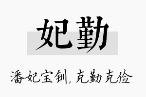 妃勤名字的寓意及含义