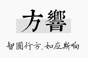 方响名字的寓意及含义