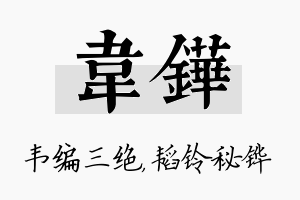 韦铧名字的寓意及含义