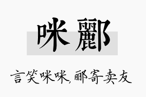 咪郦名字的寓意及含义