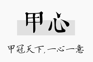 甲心名字的寓意及含义