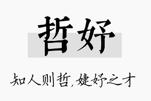 哲妤名字的寓意及含义