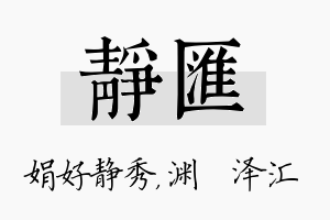 静汇名字的寓意及含义