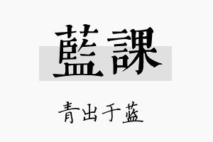 蓝课名字的寓意及含义