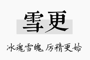 雪更名字的寓意及含义