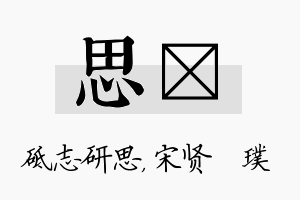 思琎名字的寓意及含义