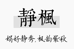 静枫名字的寓意及含义