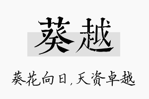 葵越名字的寓意及含义