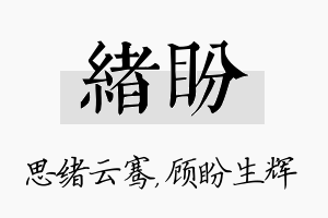 绪盼名字的寓意及含义