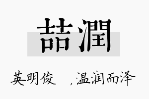 喆润名字的寓意及含义