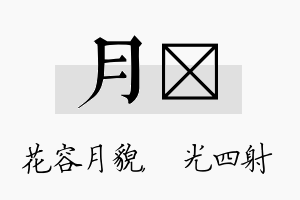 月燚名字的寓意及含义