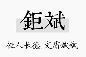 钜斌名字的寓意及含义