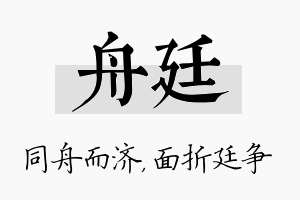 舟廷名字的寓意及含义