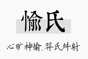 愉氏名字的寓意及含义