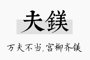 夫镁名字的寓意及含义