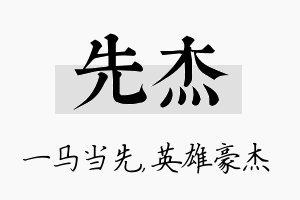 先杰名字的寓意及含义