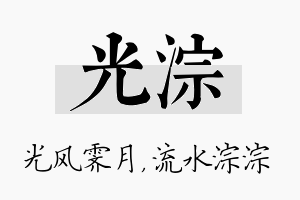 光淙名字的寓意及含义