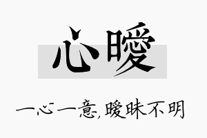 心暧名字的寓意及含义