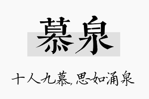 慕泉名字的寓意及含义