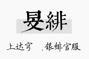 旻绯名字的寓意及含义