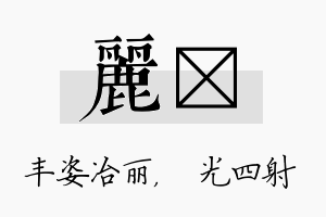 丽燚名字的寓意及含义