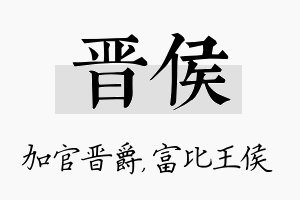 晋侯名字的寓意及含义