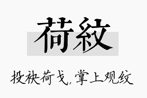 荷纹名字的寓意及含义