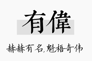 有伟名字的寓意及含义