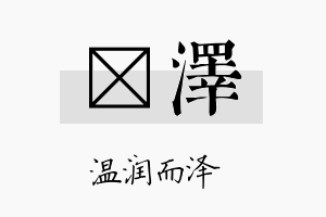 澐泽名字的寓意及含义