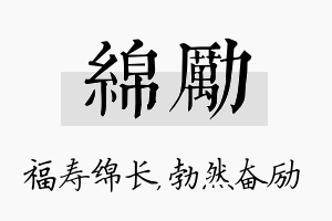 绵励名字的寓意及含义