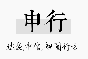 申行名字的寓意及含义