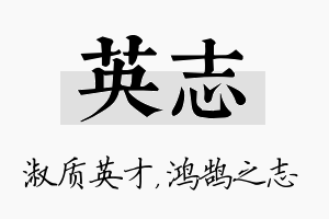 英志名字的寓意及含义