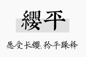 缨平名字的寓意及含义