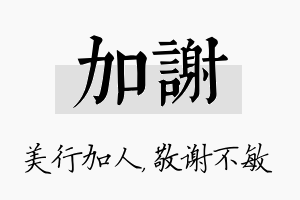 加谢名字的寓意及含义