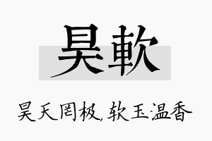 昊软名字的寓意及含义