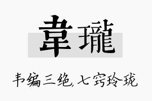 韦珑名字的寓意及含义