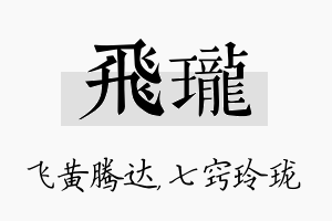 飞珑名字的寓意及含义