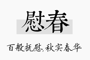 慰春名字的寓意及含义